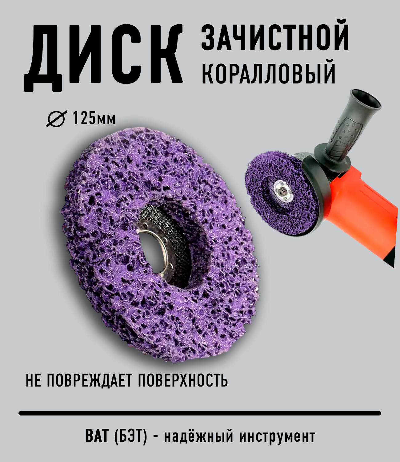 Обдирочный круг BAT Коралл / 125-38-15 (фиолетовый) — фото 3