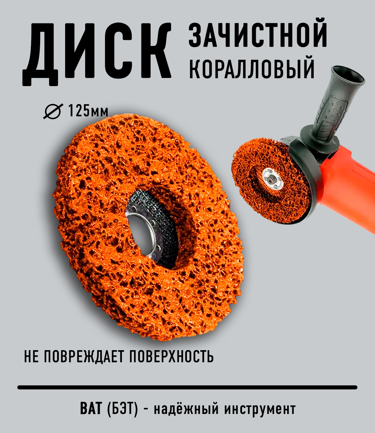 Обдирочный круг BAT Коралл / 125-38-16 (оранжевый) — фото 2