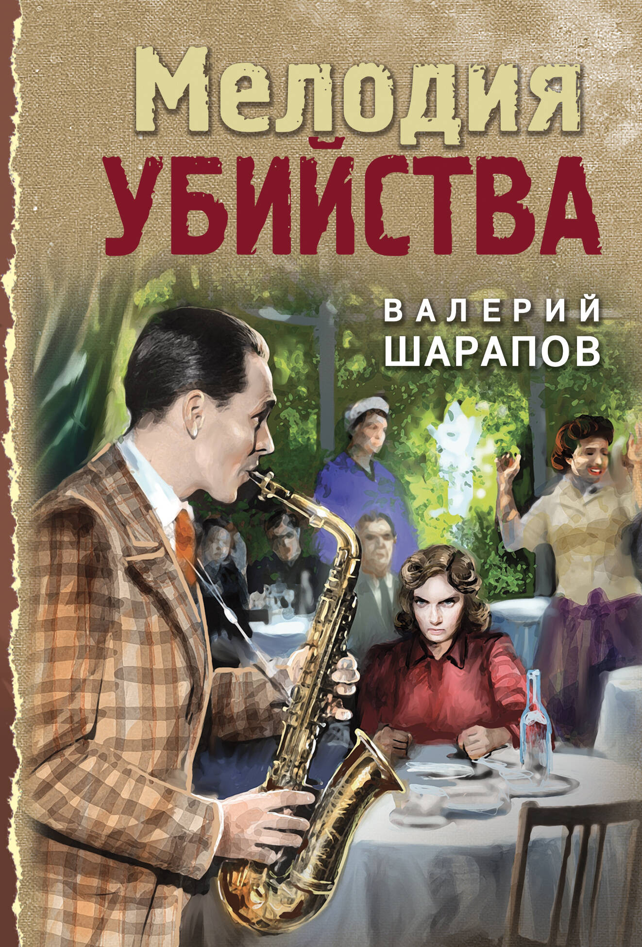 Художественная книга Эксмо Мелодия убийства (Шарапов В. 9785042298493)