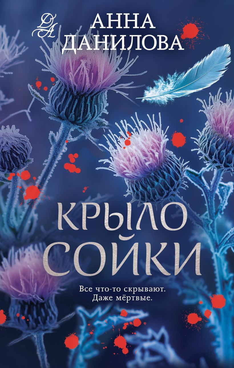Художественная книга Эксмо Крыло сойки, твердая обложка (Данилова Анна)