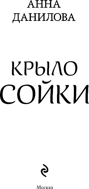 Художественная книга Эксмо Крыло сойки, твердая обложка (Данилова Анна) — фото 2