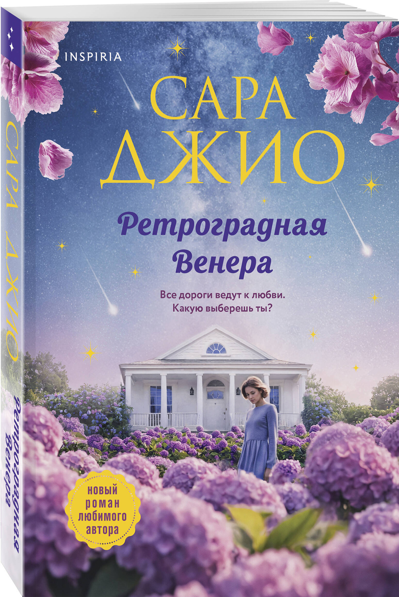 Набор художественных книг Inspiria Ретроградная Венера. Ежевичная зима (Джио Сара 9785042363696) — фото 3