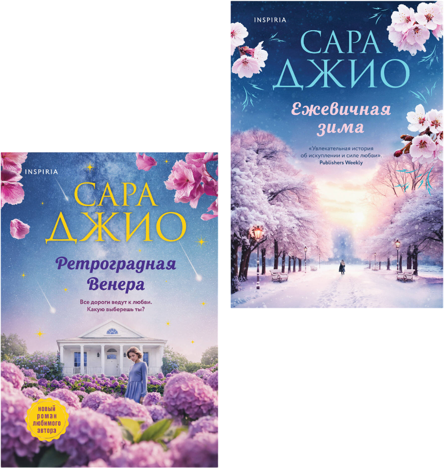 Набор художественных книг Inspiria Ретроградная Венера. Ежевичная зима (Джио Сара 9785042363696)