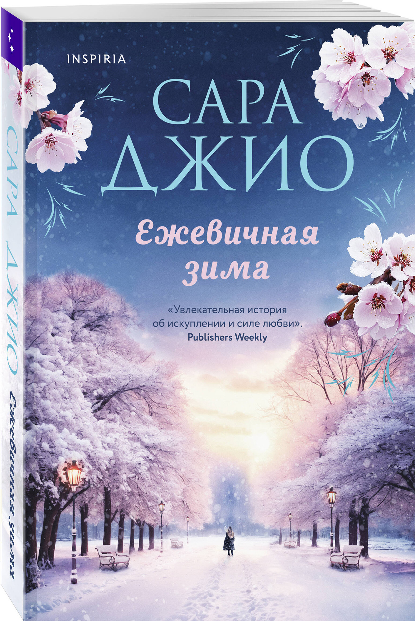 Набор художественных книг Inspiria Ретроградная Венера. Ежевичная зима (Джио Сара 9785042363696) — фото 2