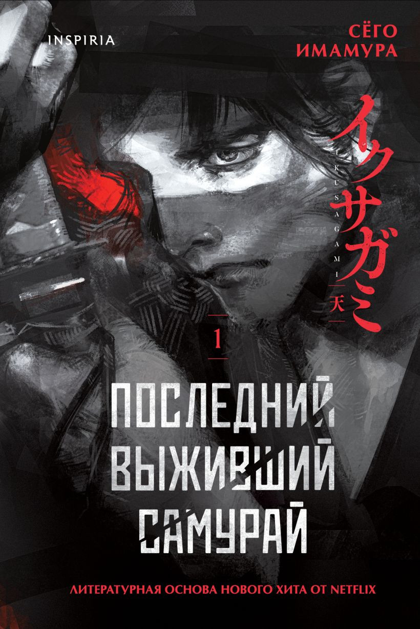 Художественная книга Inspiria Последний выживший самурай. Том 1, твердая обложка (Имамура Сёго)