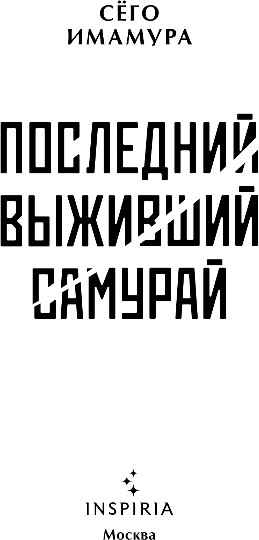 Художественная книга Inspiria Последний выживший самурай. Том 1, твердая обложка (Имамура Сёго) — фото 2