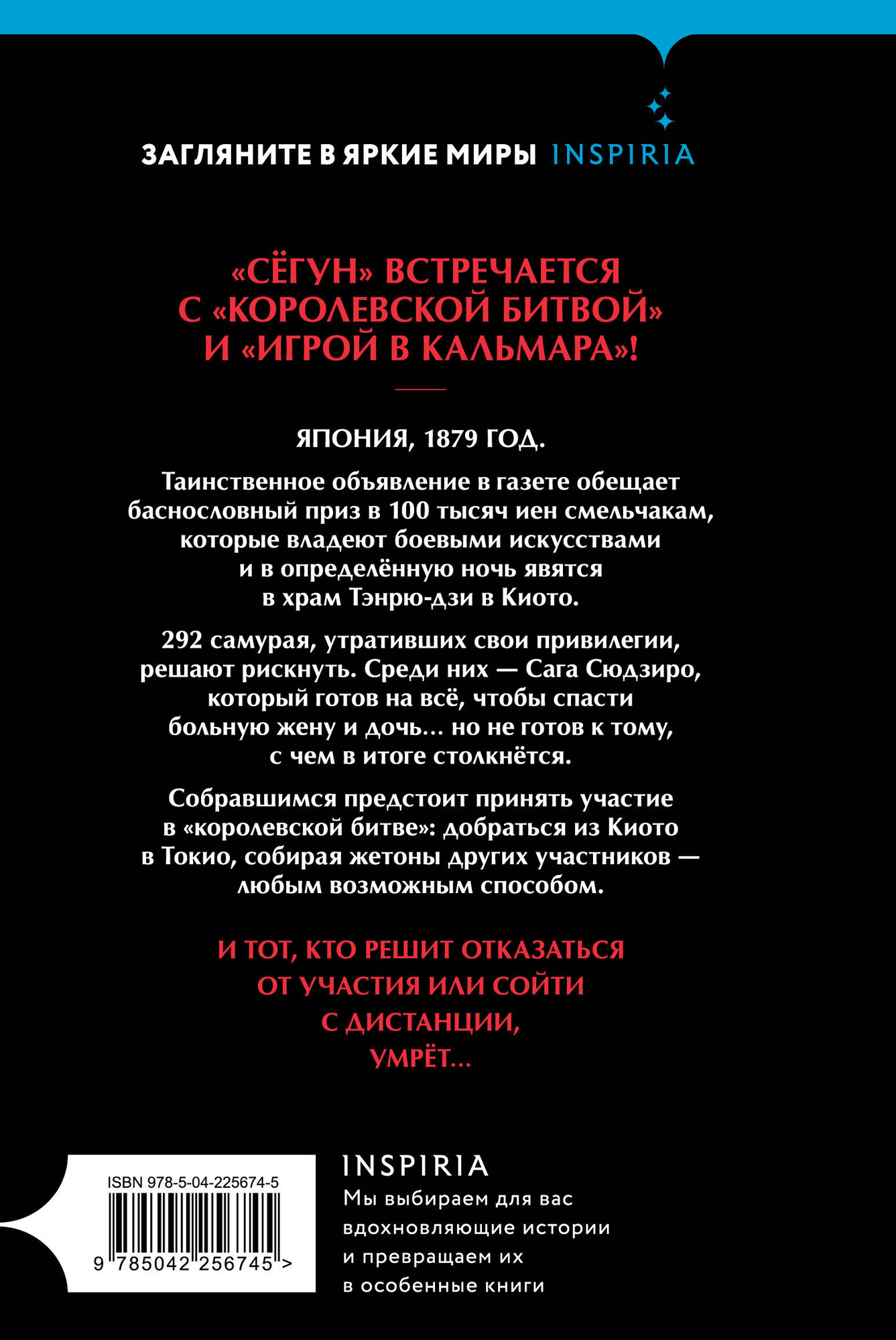 Набор художественных книг Inspiria Девять лжецов. Последний выживший самурай (Юки Х., Имамура С. 9785042348129) — фото 6