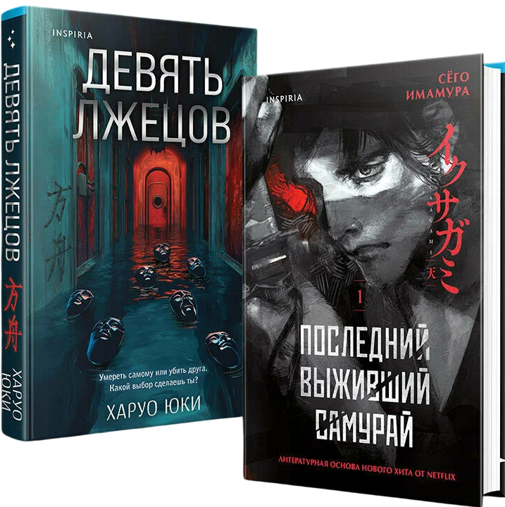 Набор художественных книг Inspiria Девять лжецов. Последний выживший самурай (Юки Х., Имамура С. 9785042348129)