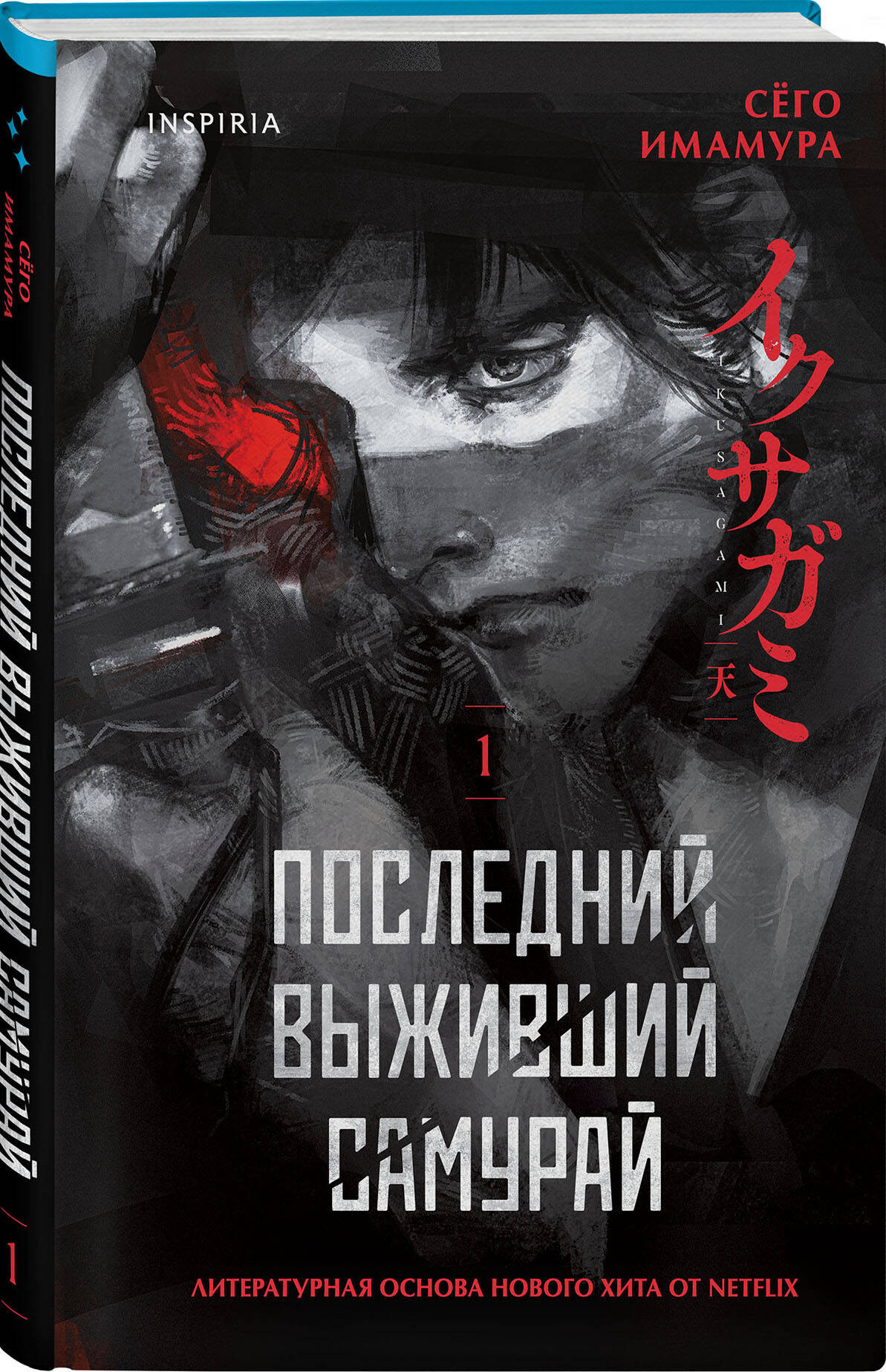 Набор художественных книг Inspiria Девять лжецов. Последний выживший самурай (Юки Х., Имамура С. 9785042348129) — фото 3