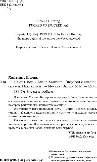 Художественная книга Inspiria Искры льда, мягкая обложка (Хантинг Елена) — фото 2