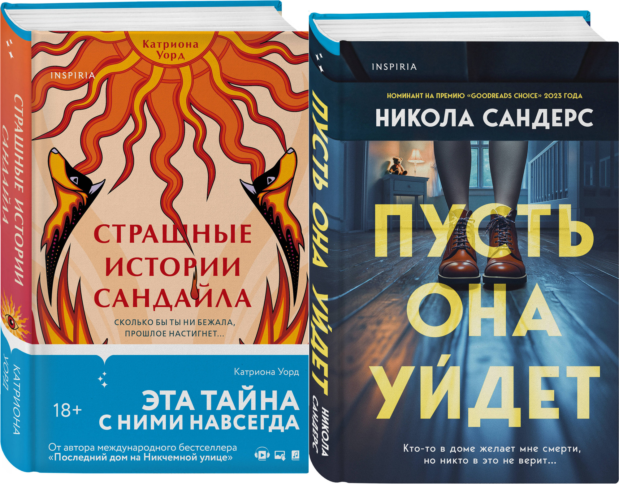 Набор художественных книг Inspiria Пусть она уйдет. Страшные истории Сандайла (Сандерс Н., Уорд К. 9785042365874)