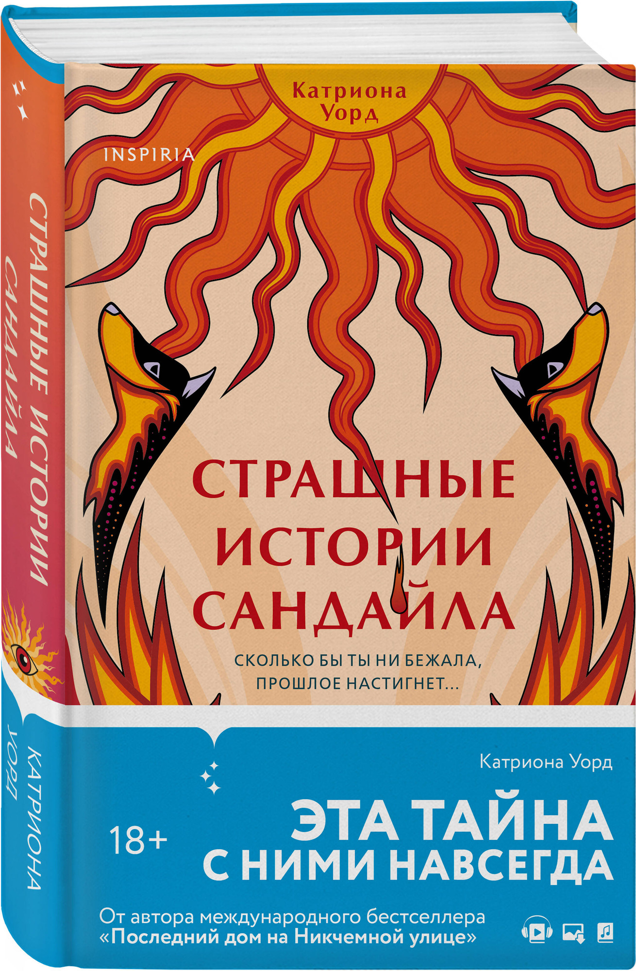 Набор художественных книг Inspiria Пусть она уйдет. Страшные истории Сандайла (Сандерс Н., Уорд К. 9785042365874) — фото 6