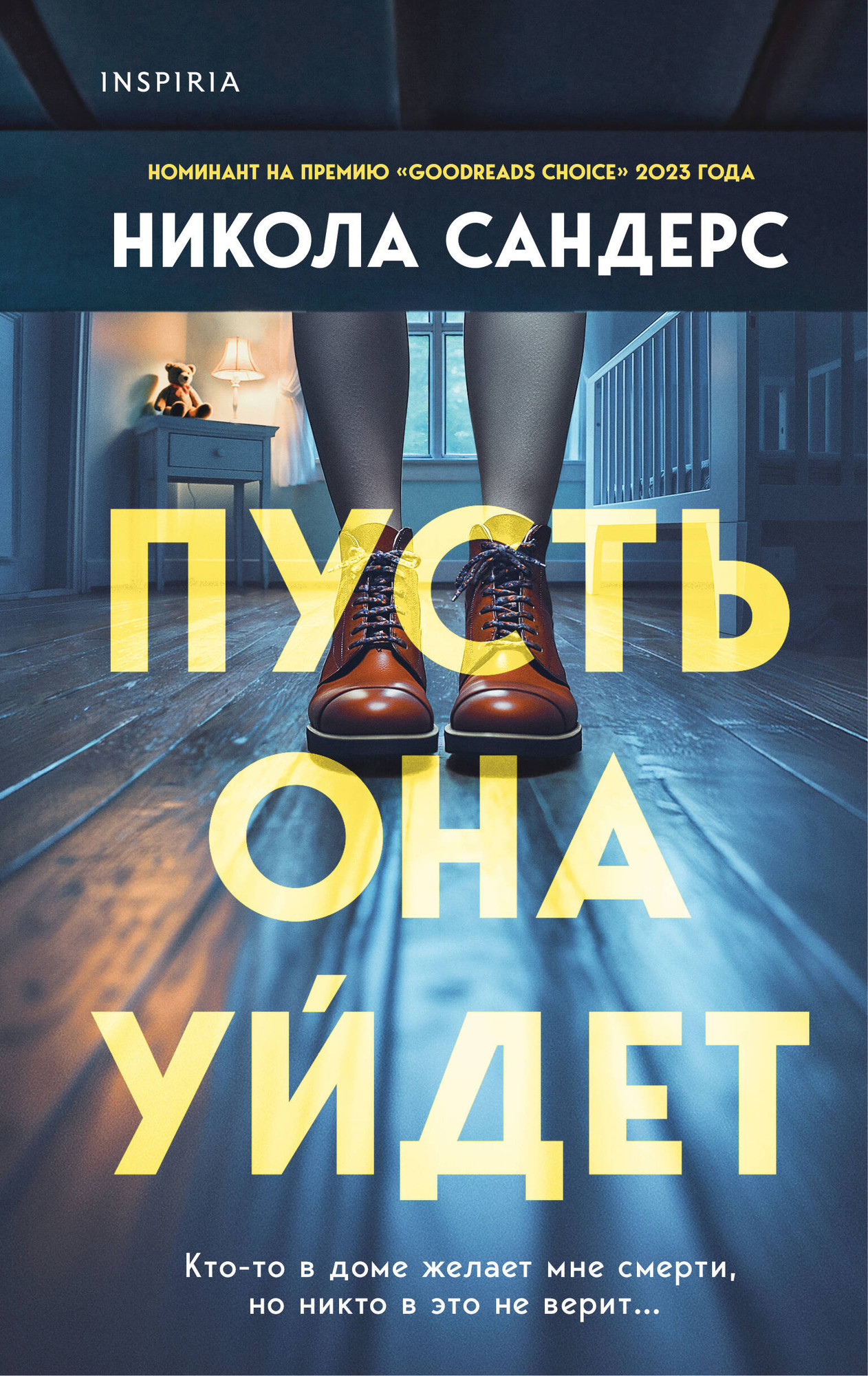Набор художественных книг Inspiria Пусть она уйдет. Страшные истории Сандайла (Сандерс Н., Уорд К. 9785042365874) — фото 2