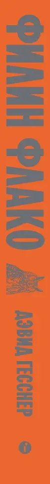 Нехудожественная книга Individuum Филин Флако. История самой знаменитой птицы в мире (Гесснер Д. 9785042270932) — фото 3