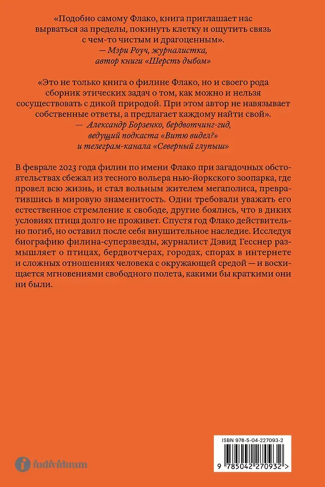 Нехудожественная книга Individuum Филин Флако. История самой знаменитой птицы в мире (Гесснер Д. 9785042270932) — фото 2
