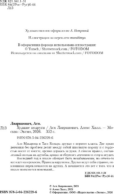 Художественная книга Like Book Худшие подруги, мягкая обложка (Лавринович Ася, Хилл Алекс) — фото 3