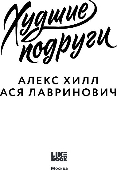 Художественная книга Like Book Худшие подруги, мягкая обложка (Лавринович Ася, Хилл Алекс) — фото 2