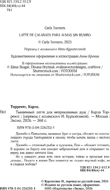 Художественная книга Like Book Тыквенный латте для неприкаянных душ, твердая обложка (Торрентс Карла) — фото 3