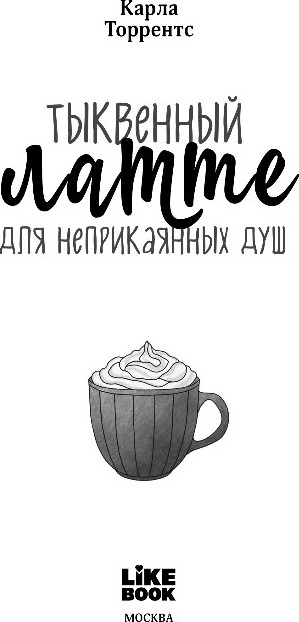 Художественная книга Like Book Тыквенный латте для неприкаянных душ, твердая обложка (Торрентс Карла) — фото 2