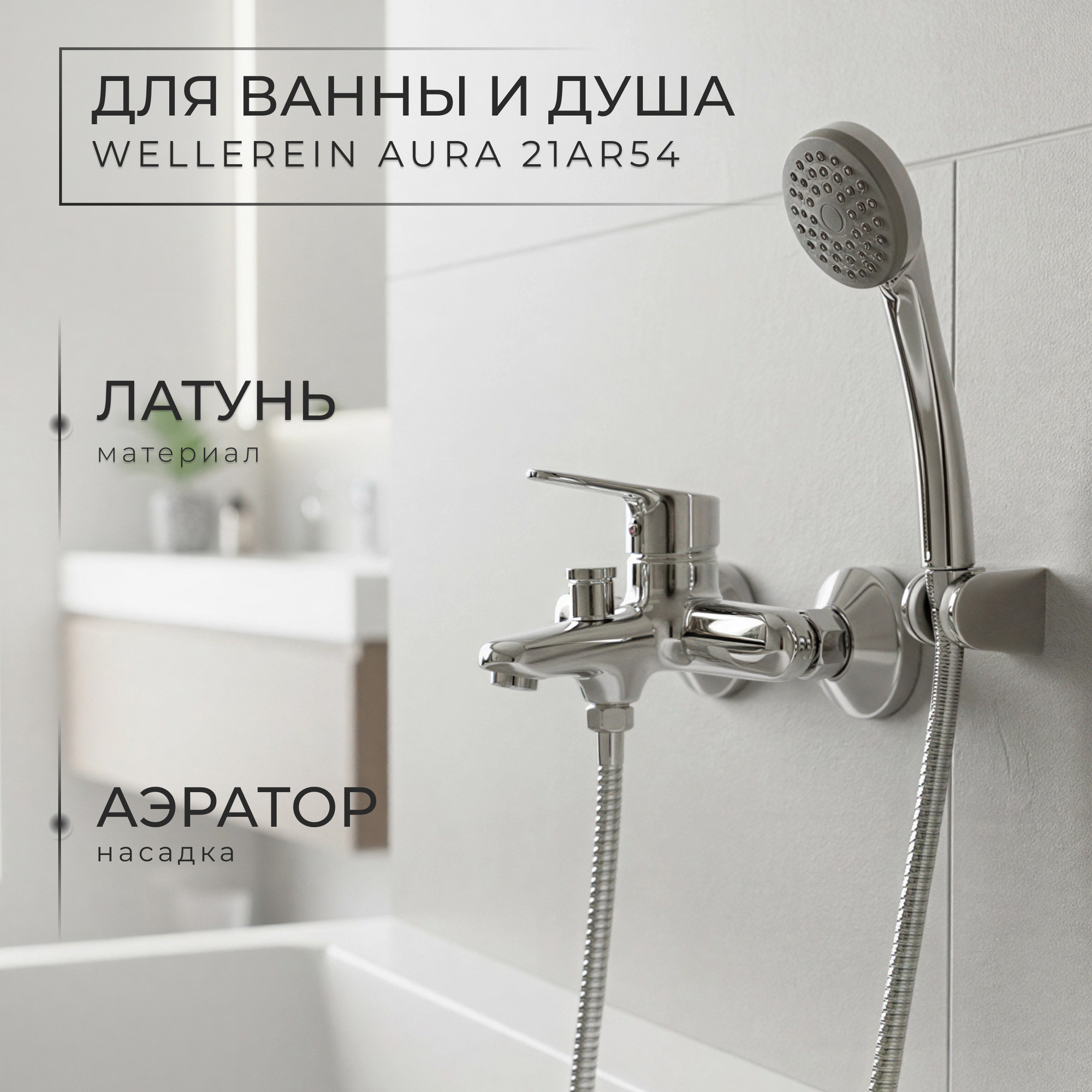 Смеситель Wellerein Aura 21AR54