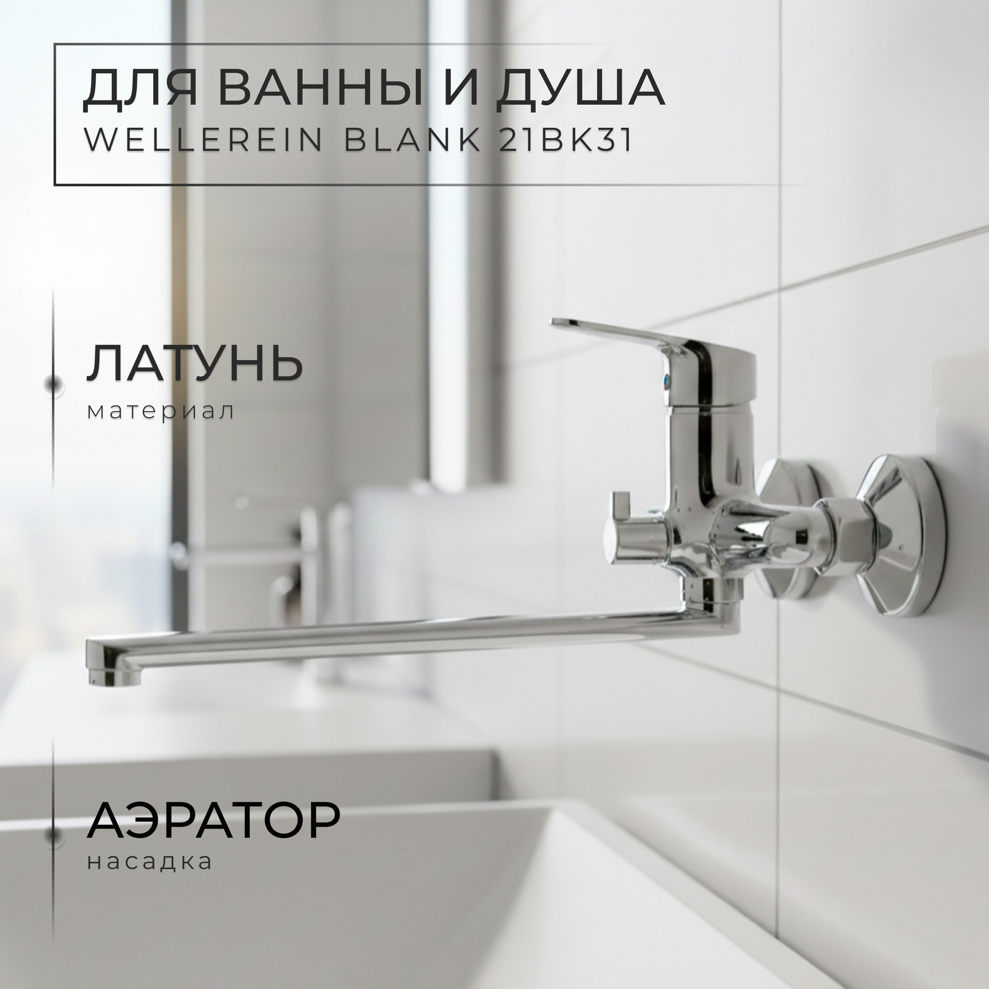 Смеситель Wellerein Blank 21BK31