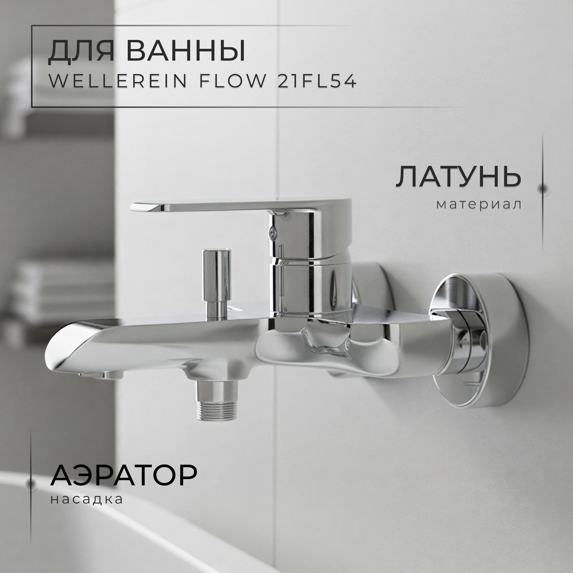 Смеситель Wellerein Flow 21FL54