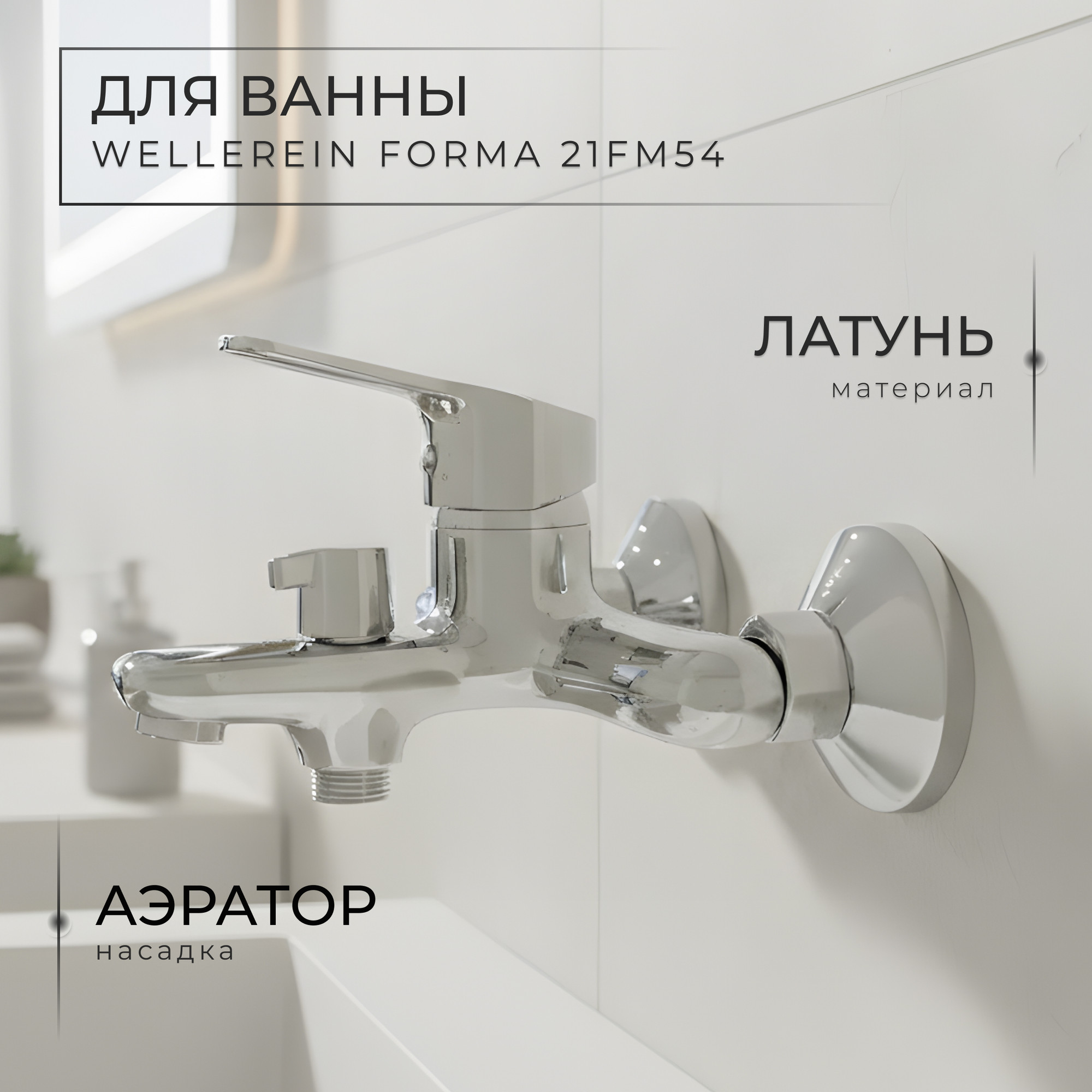 Смеситель Wellerein Forma 21FM54