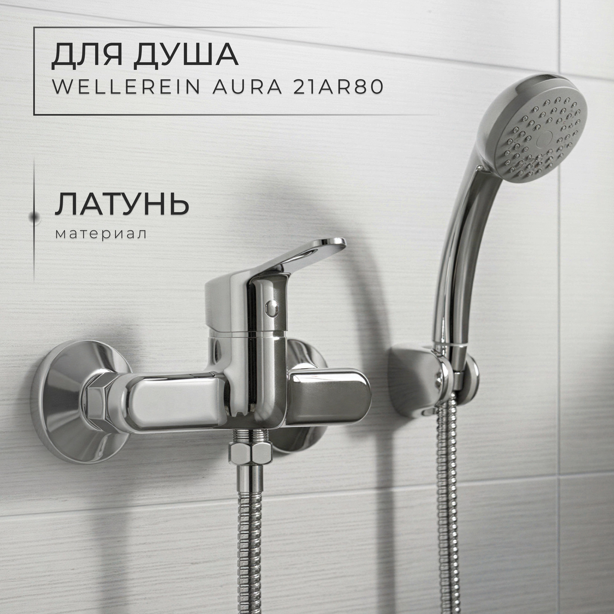 Смеситель Wellerein Aura 21AR80