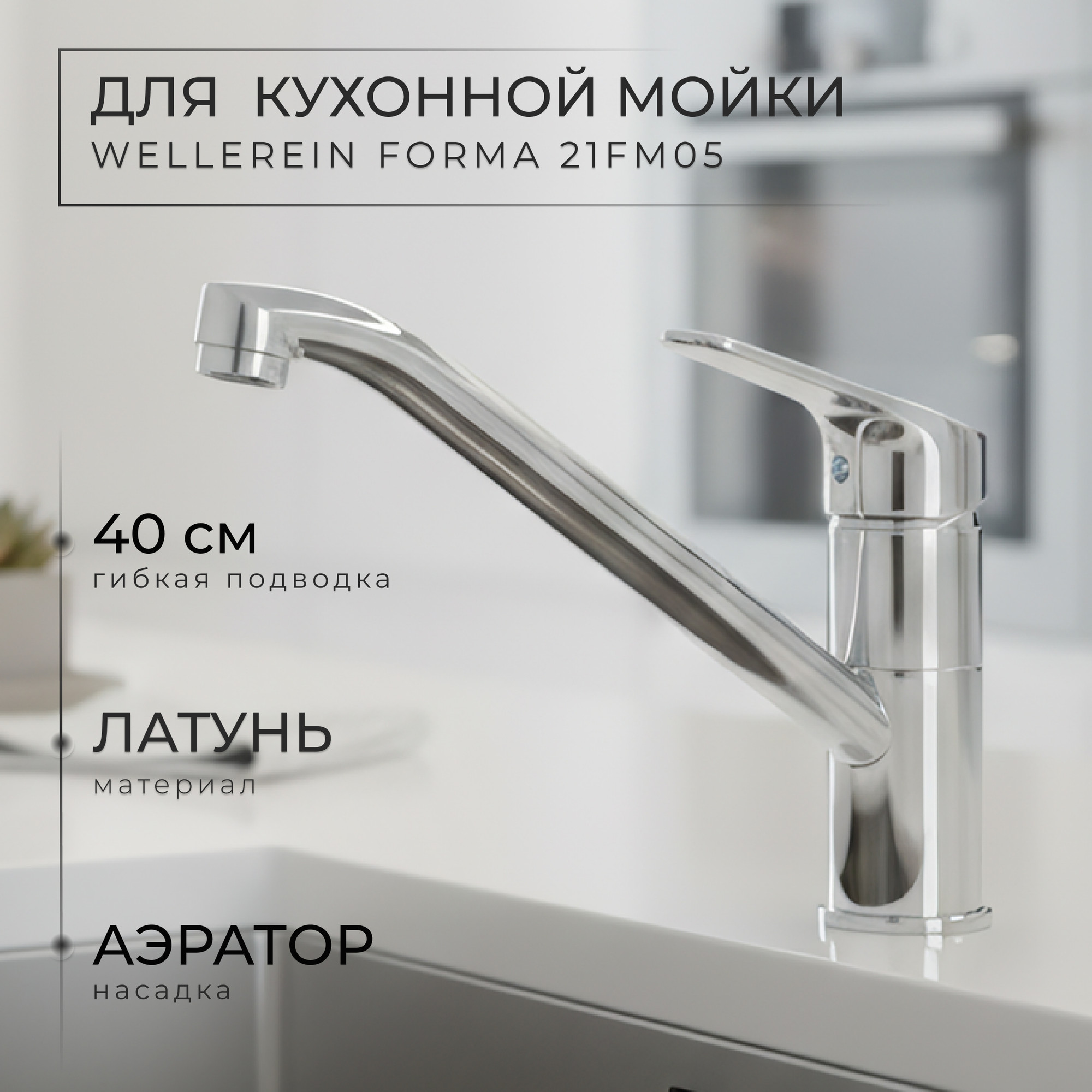 Смеситель Wellerein Forma 21FM05