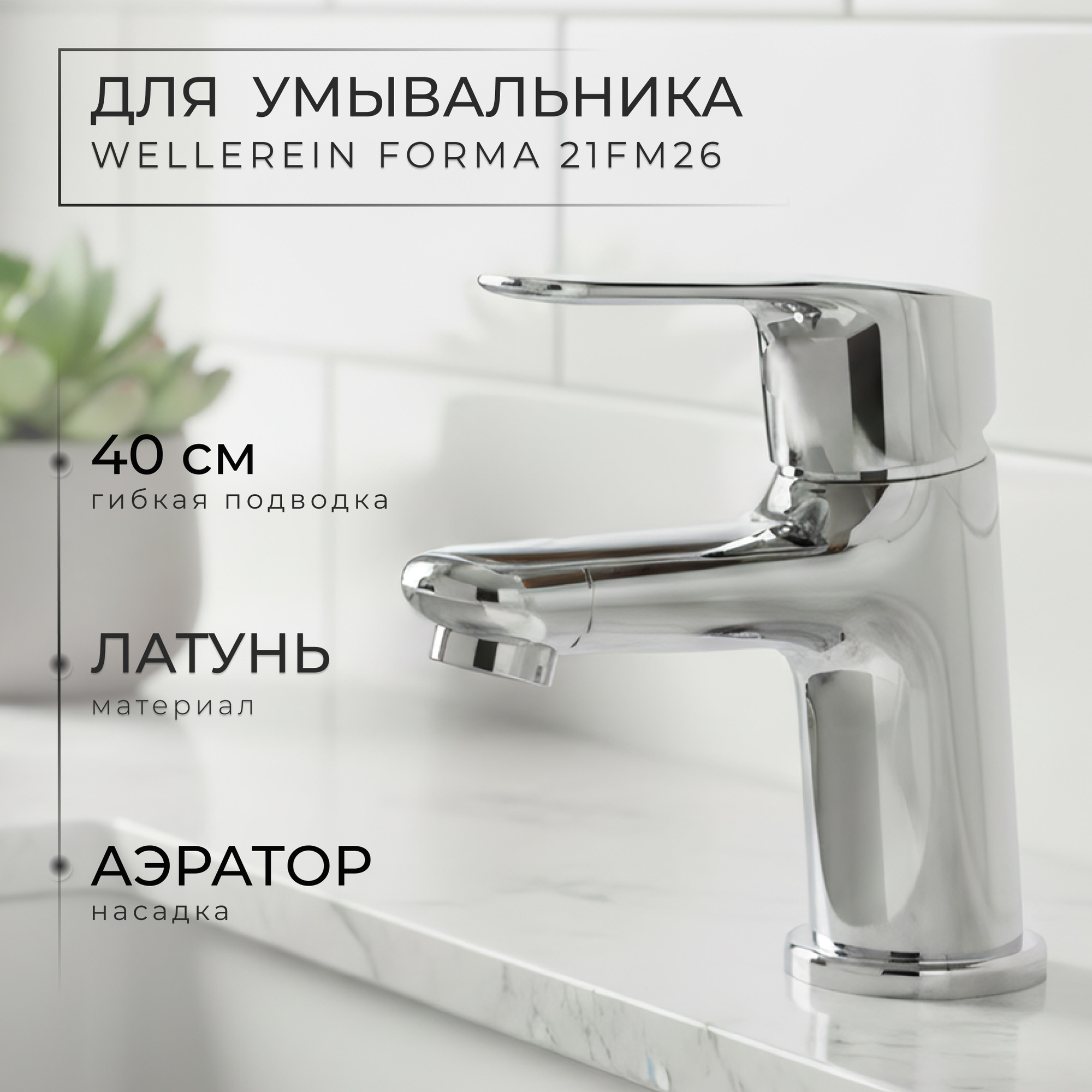 Смеситель Wellerein Forma 21FM26