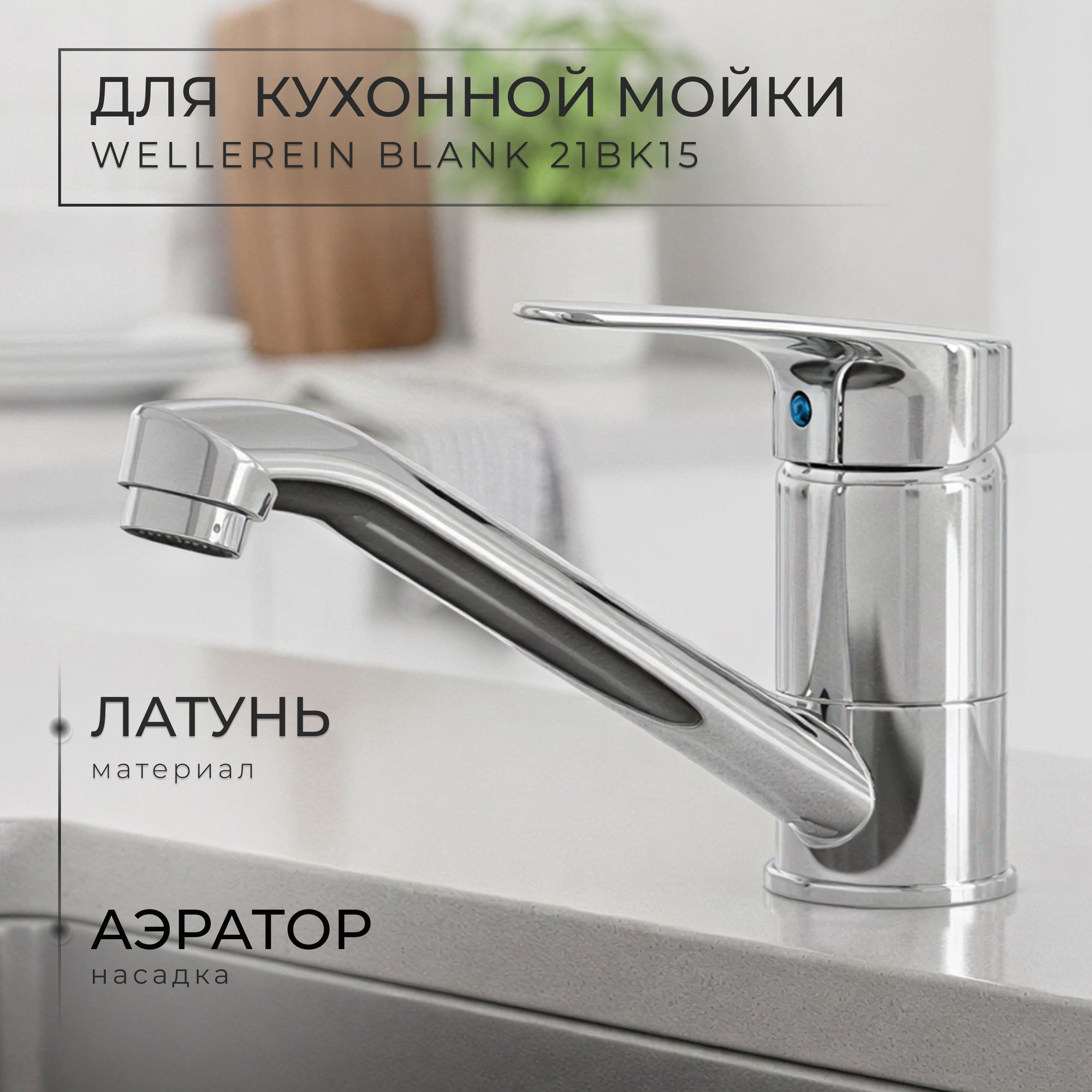 Смеситель Wellerein Blank 21BK15