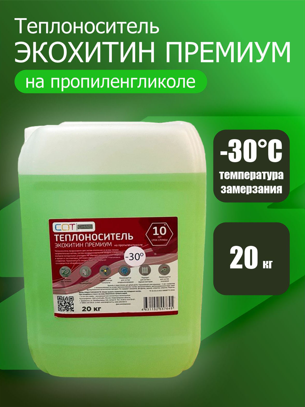 Теплоноситель для систем отопления СотСнаб Экохитин Премиум 30 (20л, основа пропиленгликоль) — фото 2