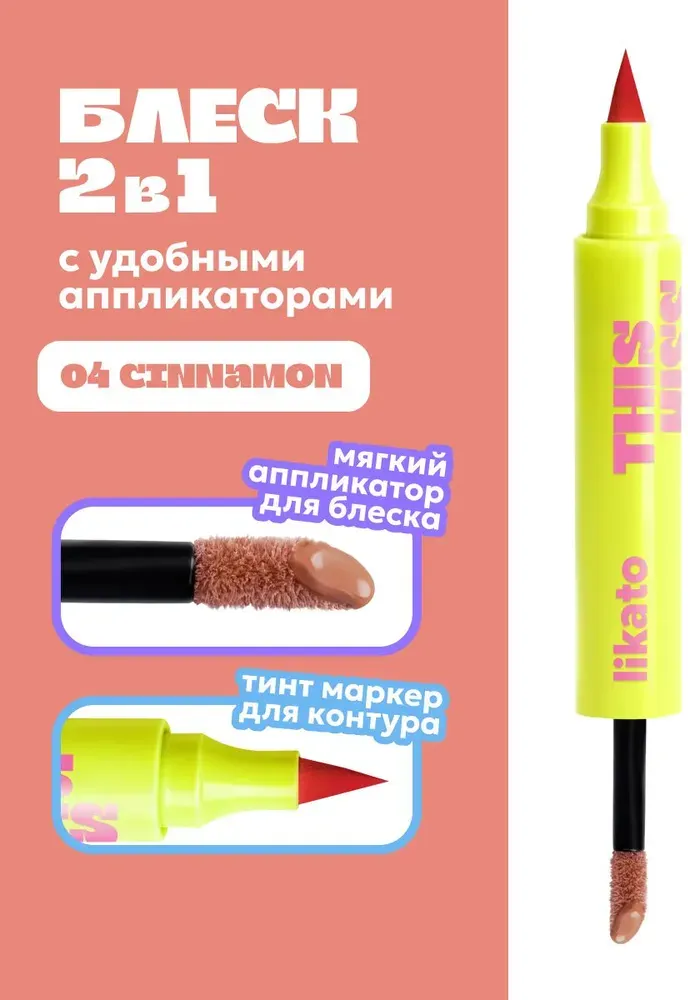 Блеск для губ Likato Professional This Kiss Двусторонний тон 05 Cinnamon — фото 3