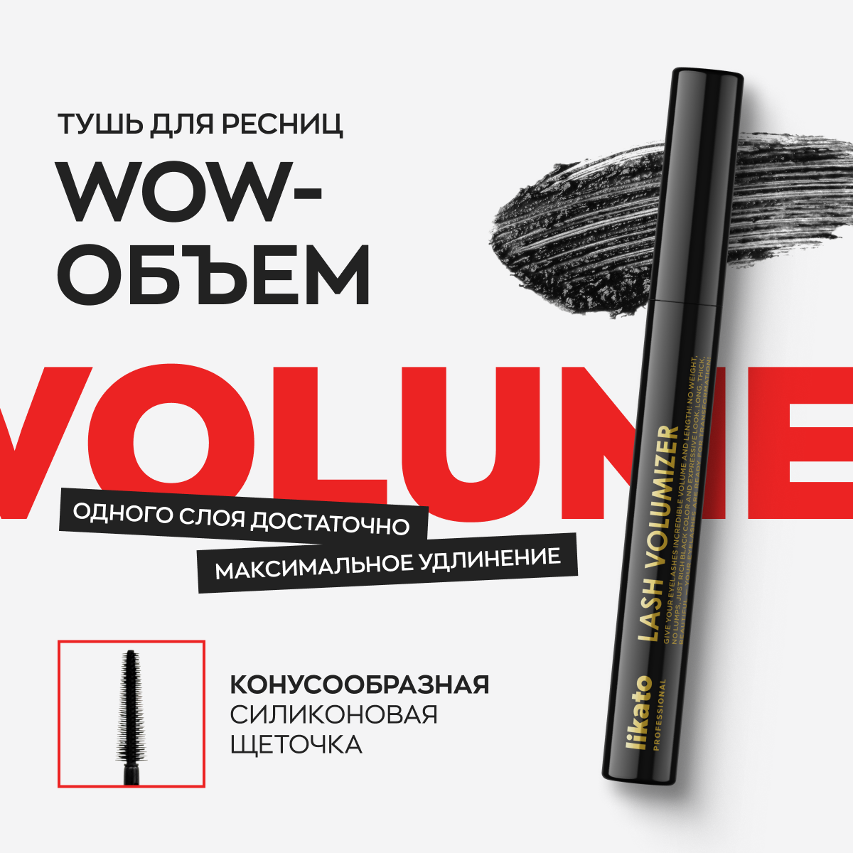 Тушь для ресниц Likato Professional с эффектом дополнительного объема и удлинения (7.47г) — фото 2