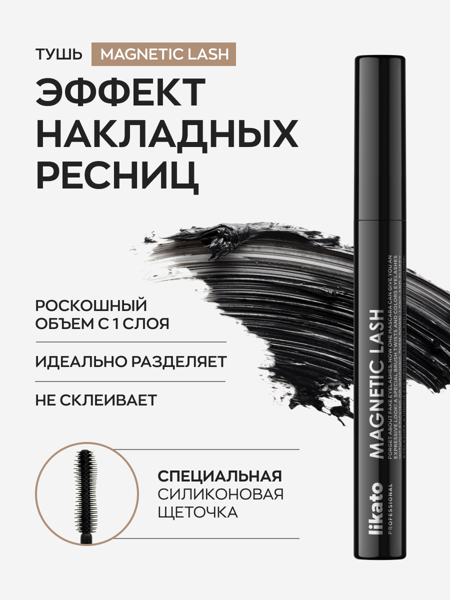 Тушь для ресниц Likato Professional с эффектом накладных ресниц (7.47г) — фото 2