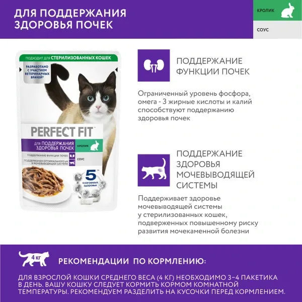Влажный корм для кошек Perfect Fit Поддержания Здоровья Почек с кроликом в соусе (75г) — фото 4