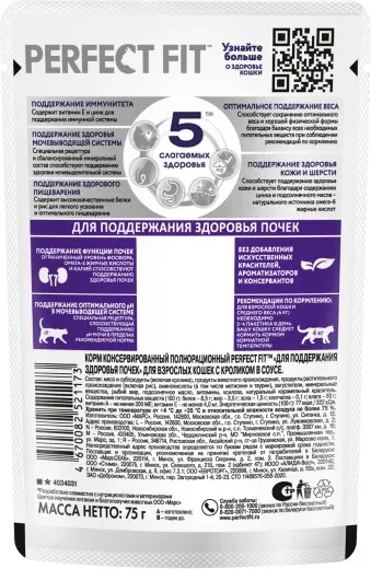 Влажный корм для кошек Perfect Fit Поддержания Здоровья Почек с кроликом в соусе (75г) — фото 2