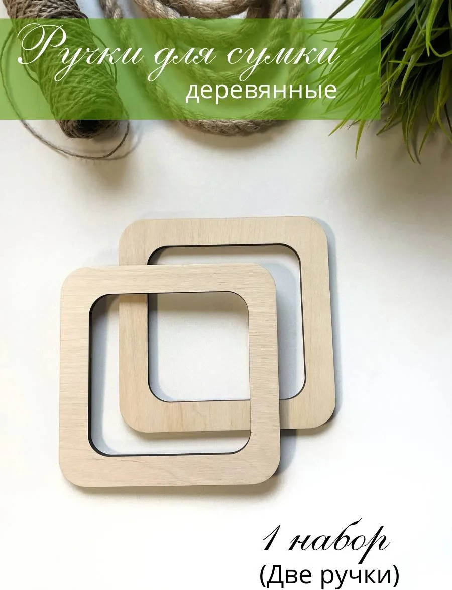 Набор ручек для сумки ОМурМебель Квадрат (бежевый) — фото 5