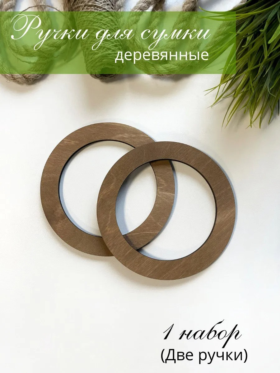 Набор ручек для сумки ОМурМебель Круг (коричневый) — фото 2
