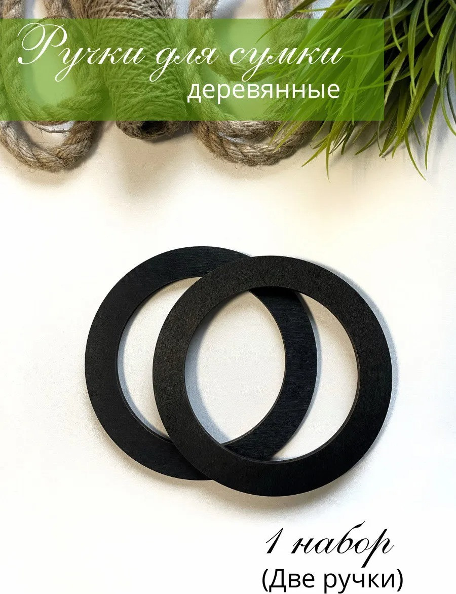 Набор ручек для сумки ОМурМебель Круг (черный) — фото 2