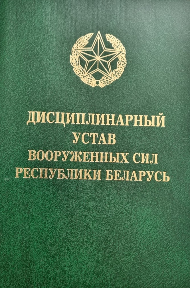 Нехудожественная книга Тетралит Дисциплинарный устав Вооруженных Сил РБ 2017 (твердая обложка)