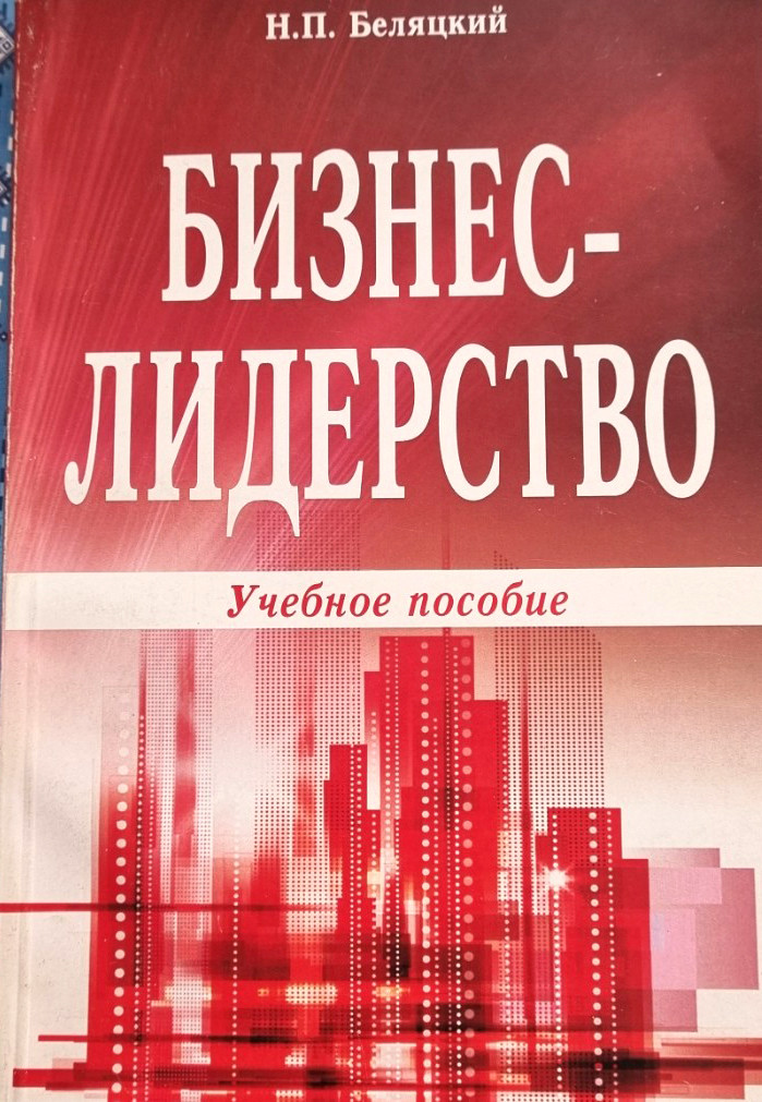 Нехудожественная книга Амалфея Бизнес-лидерство (Беляцкий Николай, полумягкая обложка)