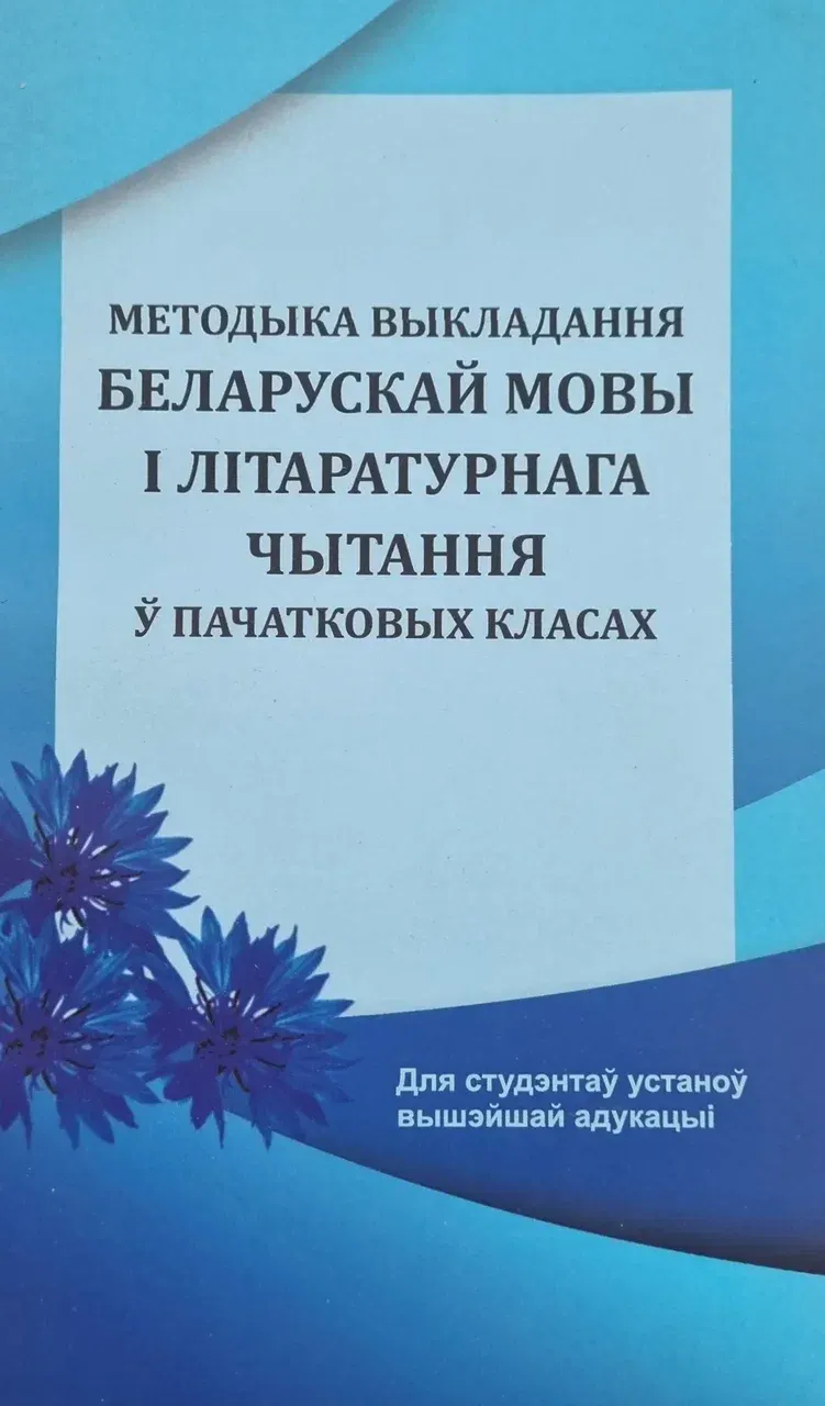 Учебное пособие Вышэйшая школа Методыка выкладання беларускай мовы і літаратурнага чытання (полумягкая обложка)