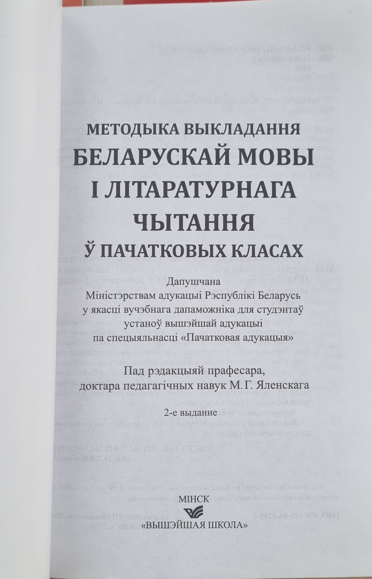 Учебное пособие Вышэйшая школа Методыка выкладання беларускай мовы і літаратурнага чытання (полумягкая обложка) — фото 2