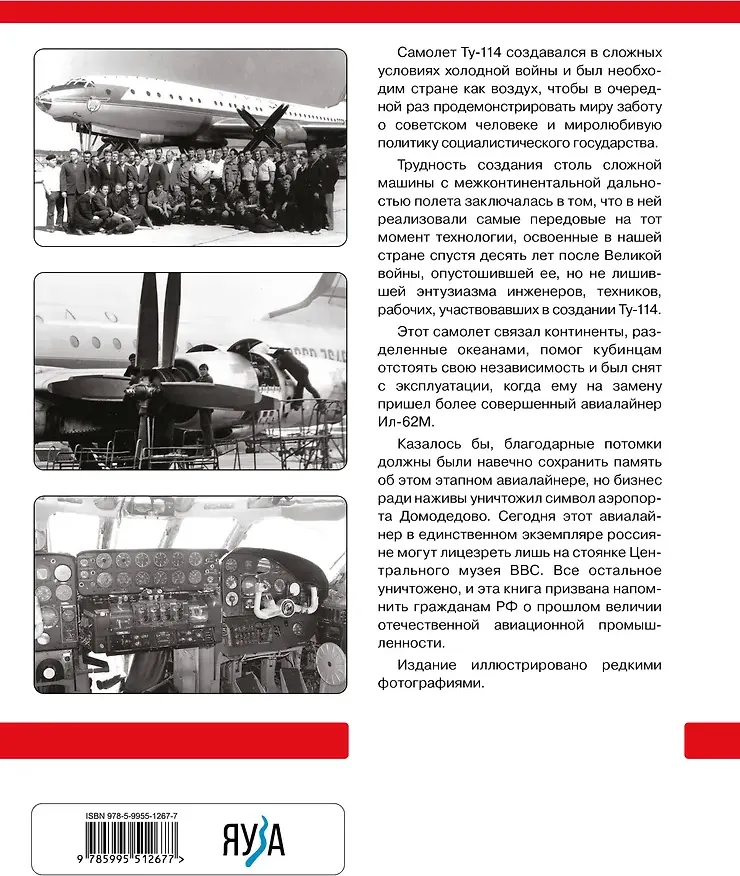 Нехудожественная книга Яуза-пресс Неизвестный Ту-114. Авиалайнер, удививший Америку (Якубович Николай 9785995512677) — фото 3