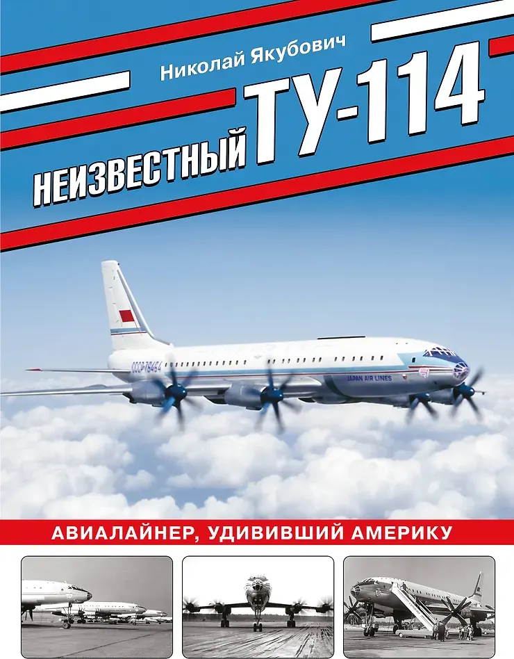 Нехудожественная книга Яуза-пресс Неизвестный Ту-114. Авиалайнер, удививший Америку (Якубович Николай 9785995512677)