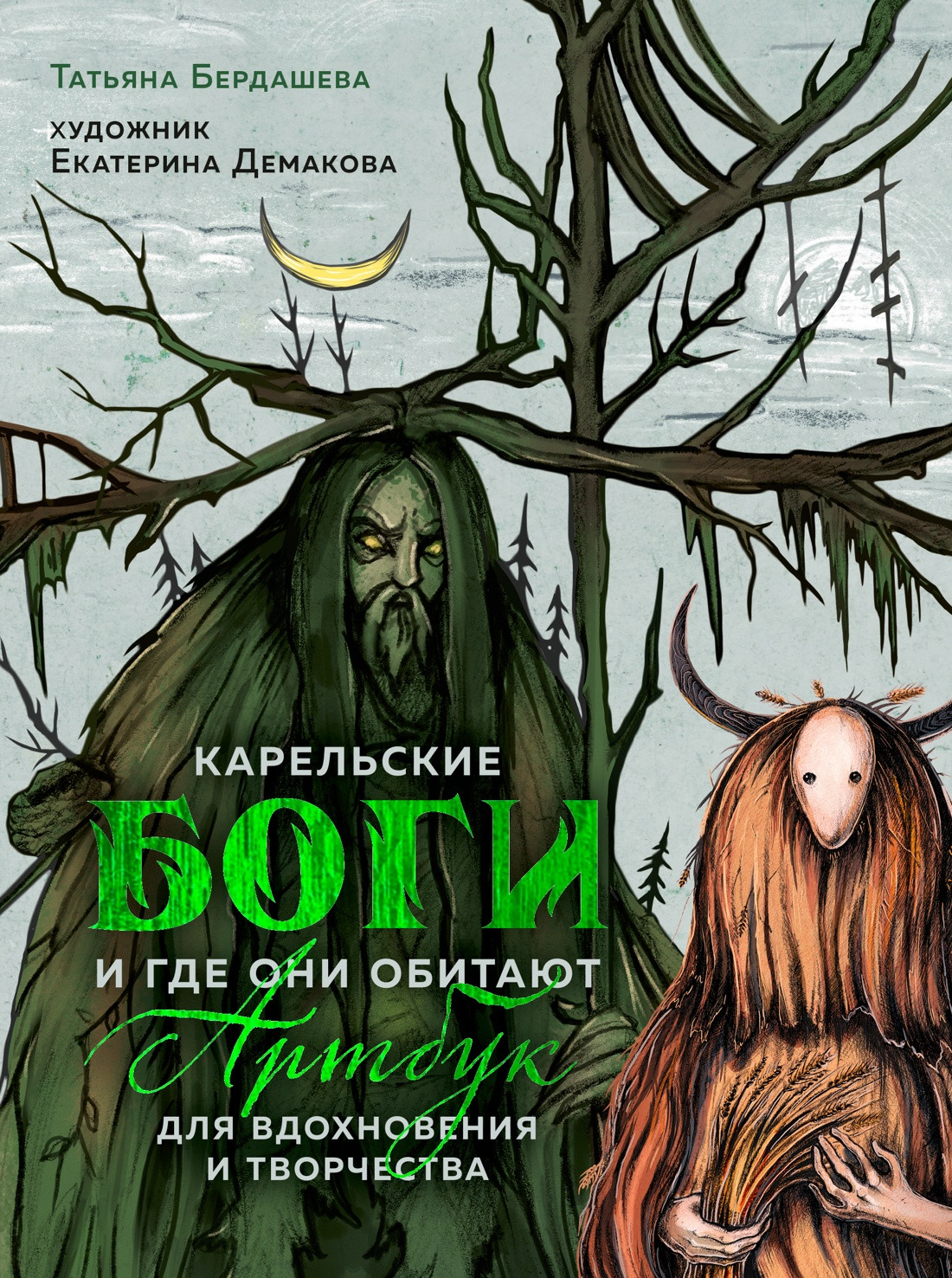 Нехудожественная книга КоЛибри Карельские боги и где они обитают (Бердашева Т. 9785389310223)
