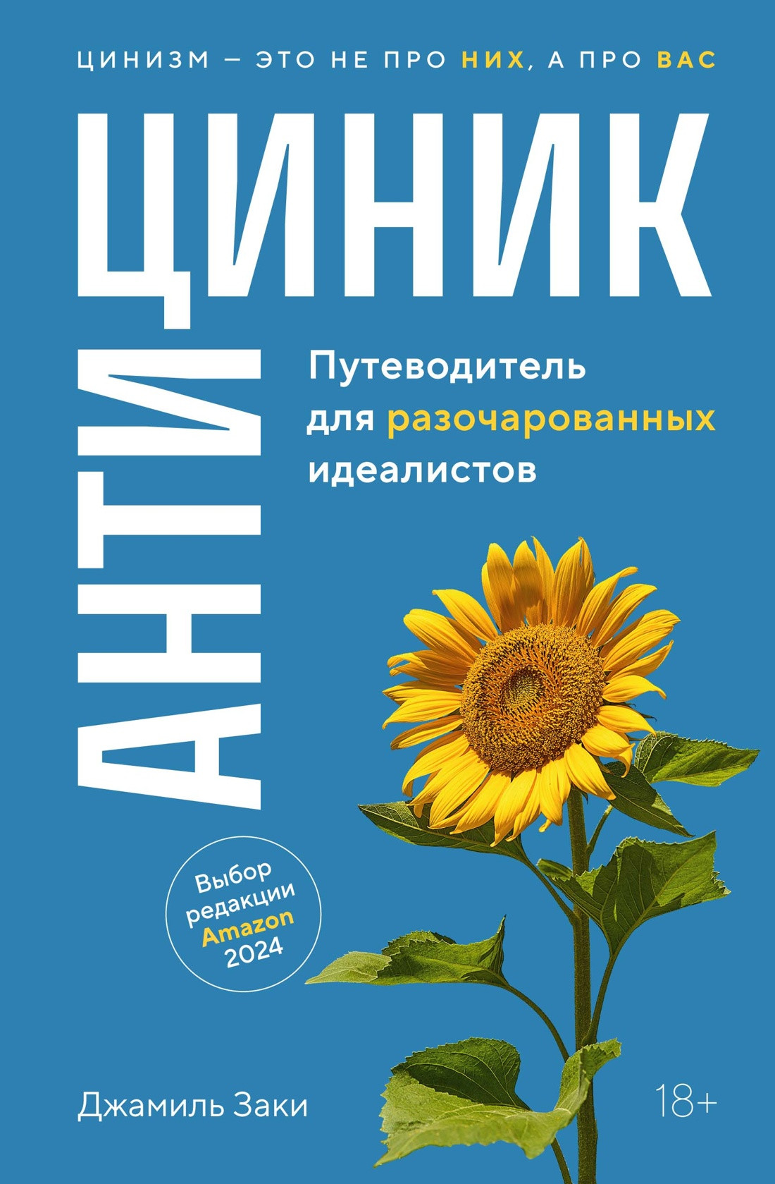 Нехудожественная книга КоЛибри Антициник. Путеводитель для разочарованных идеалистов (Заки Д. 9785389272613)