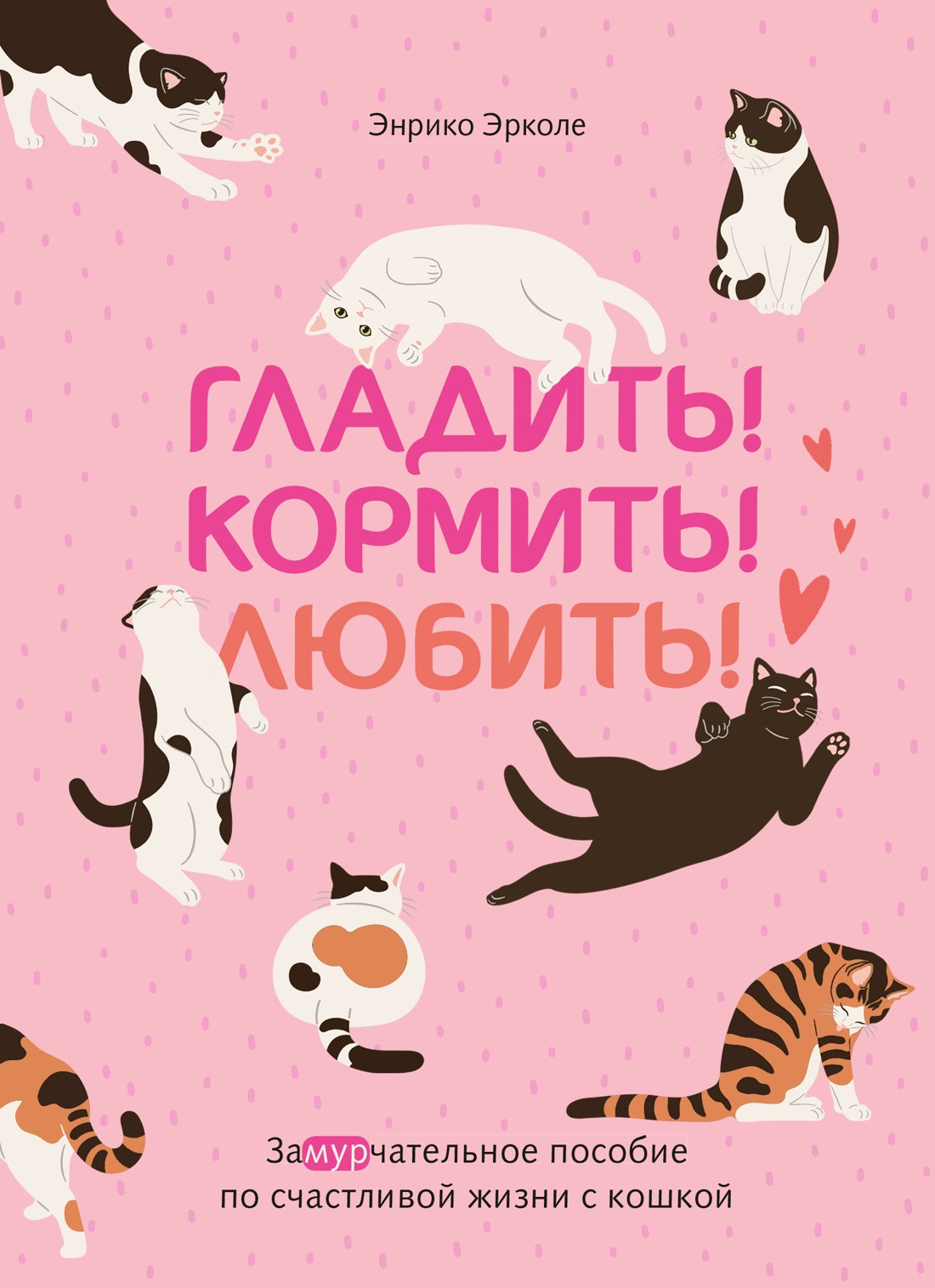 Нехудожественная книга КоЛибри Гладить! Кормить! Любить! (Эрколе Э. 9785389293601)