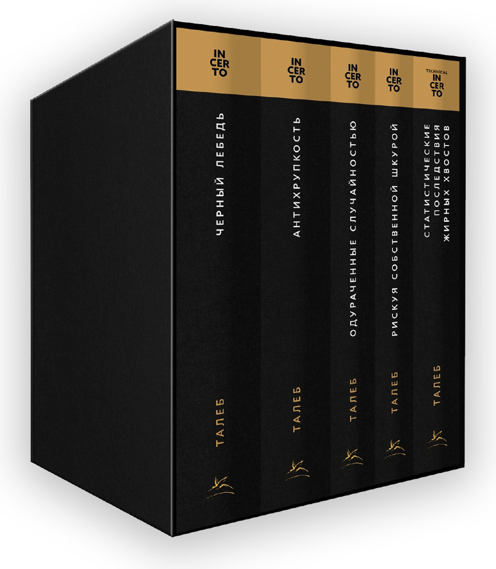 Набор нехудожественных книг КоЛибри Талеб: коллекция Incerto (Талеб Н. 9785389308398)